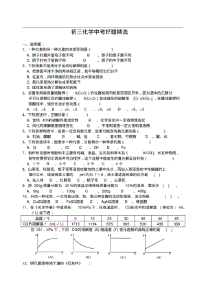 最新-初三化学中考好题精选精品.pdf