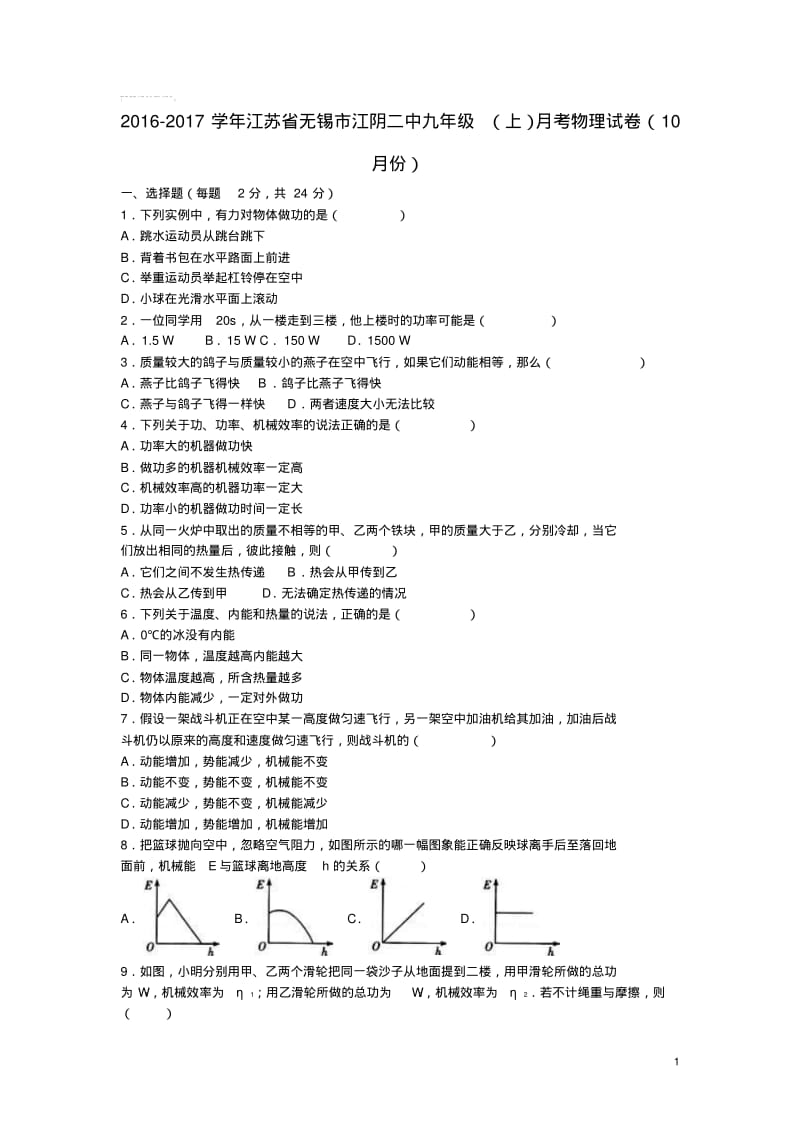 江苏省无锡市江阴二中九年级物理上学期10月月考试卷(含解析)苏科版.pdf_第1页