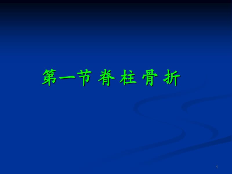 脊柱和骨盆骨折知识介绍.pdf_第1页