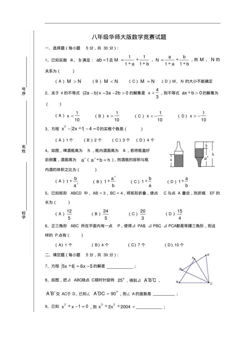 最新-八年级华师大版数学竞赛试题精品.pdf_第1页