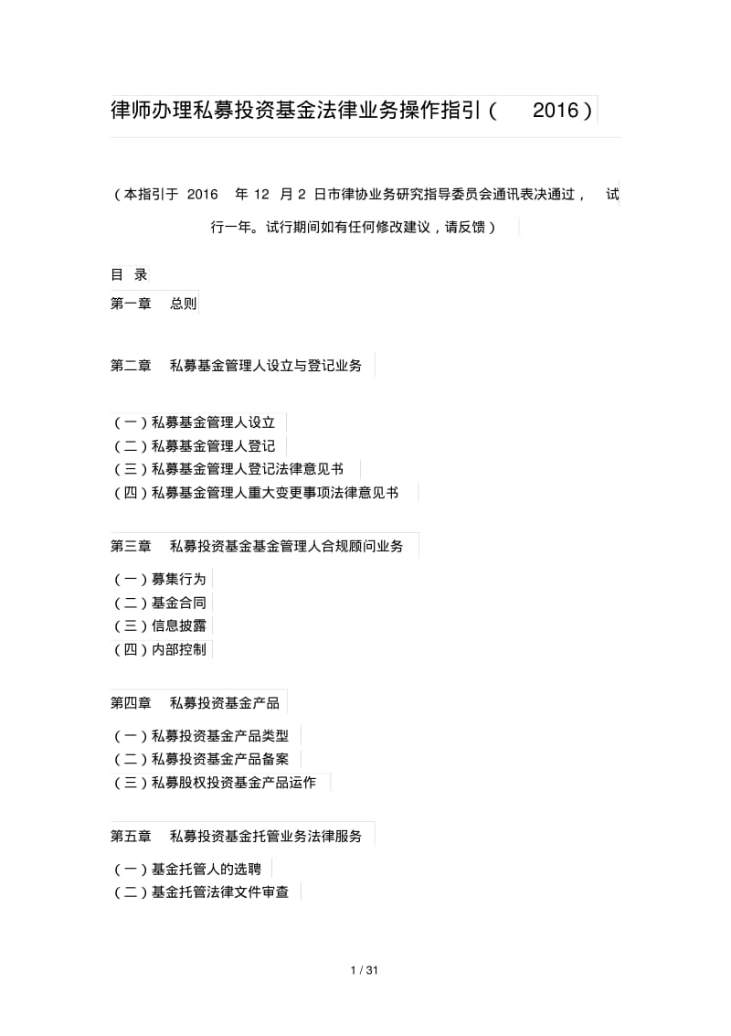 律师办理私募投资基金法律业务操作指引.pdf_第1页