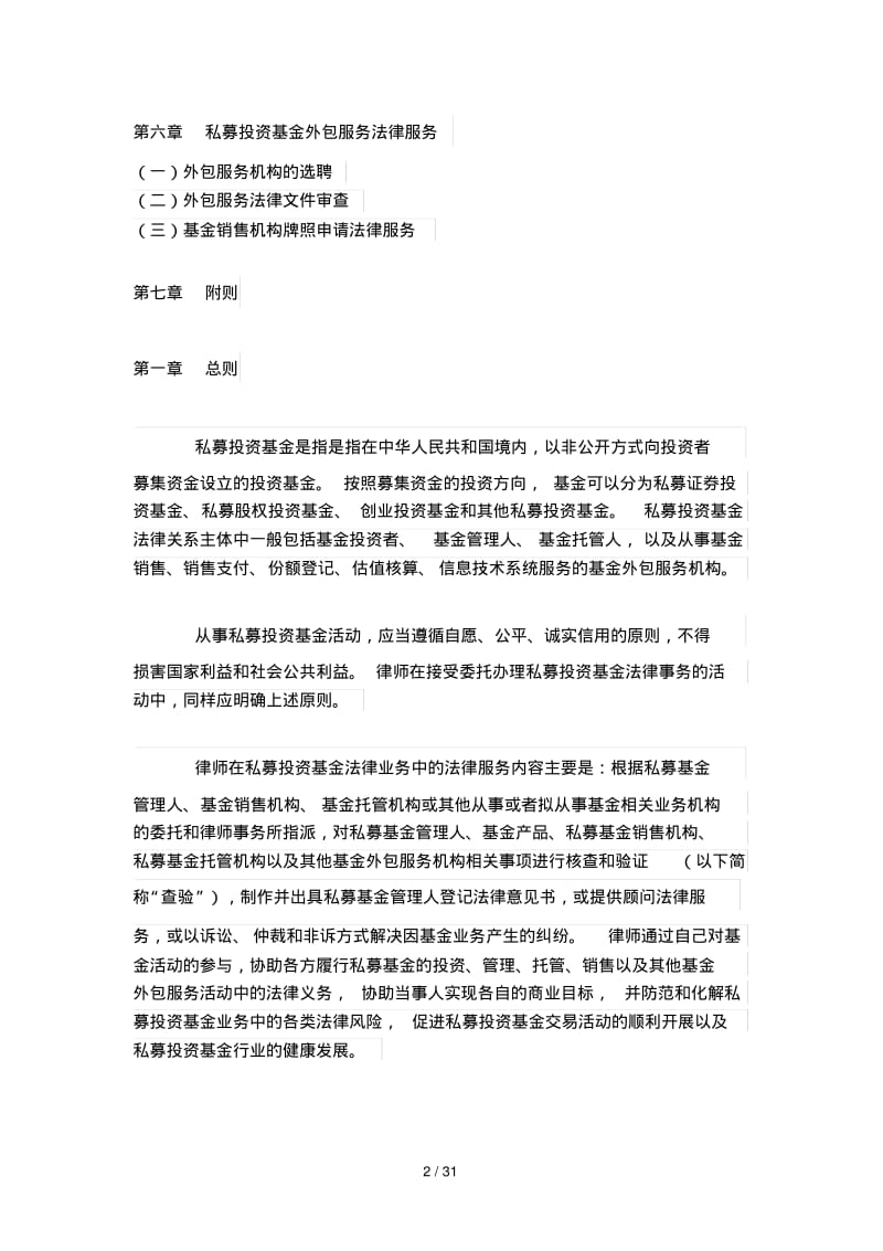 律师办理私募投资基金法律业务操作指引.pdf_第2页