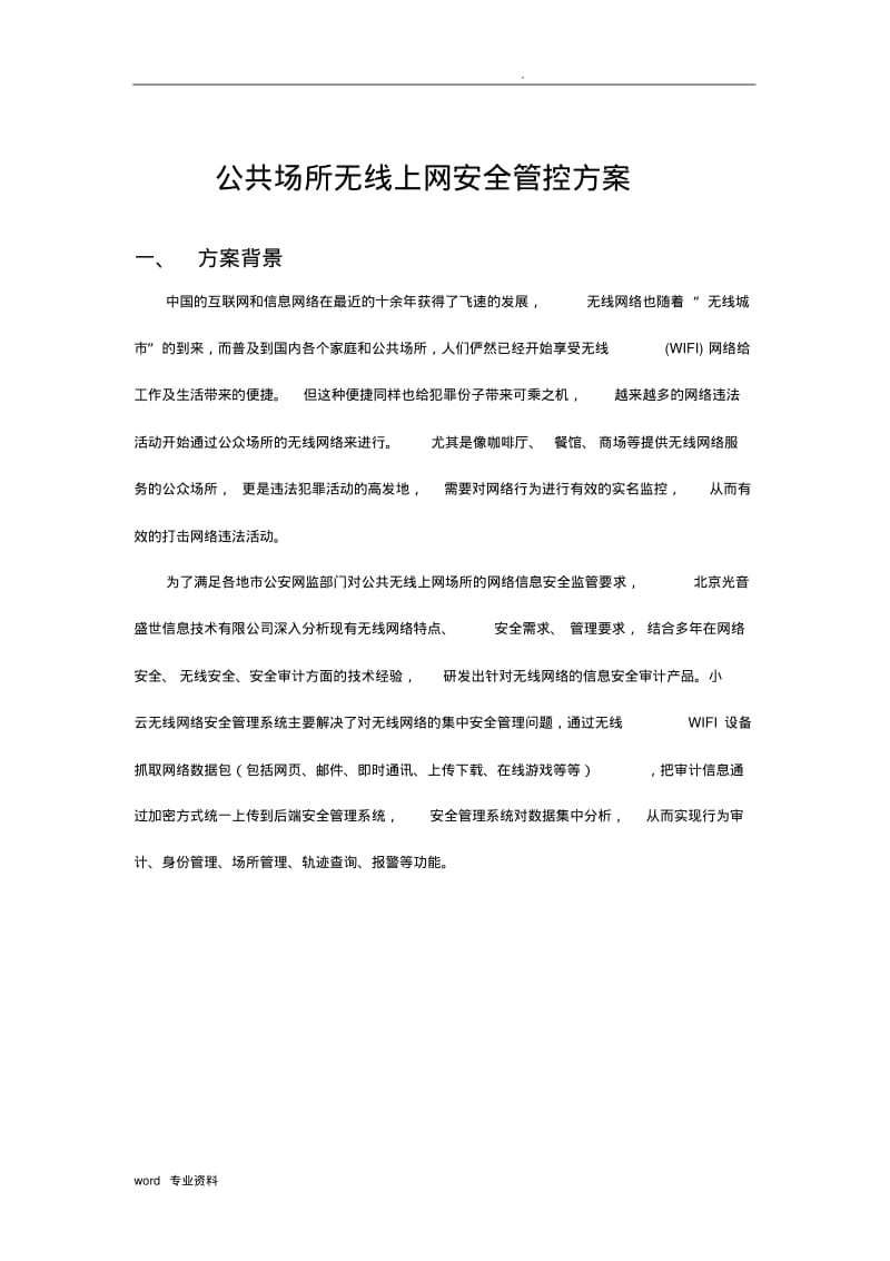 公共场所无线上网安全管控方案.pdf_第1页