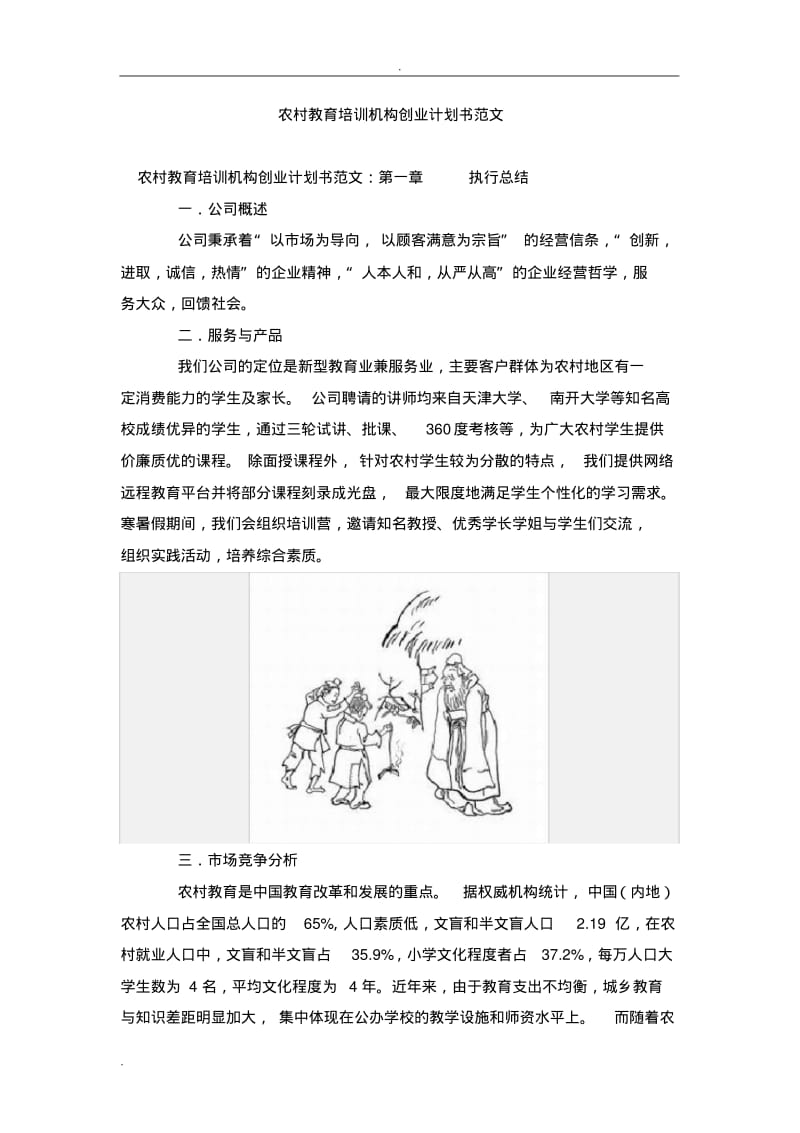 农村教育培训机构实施计划方案范文.pdf_第1页