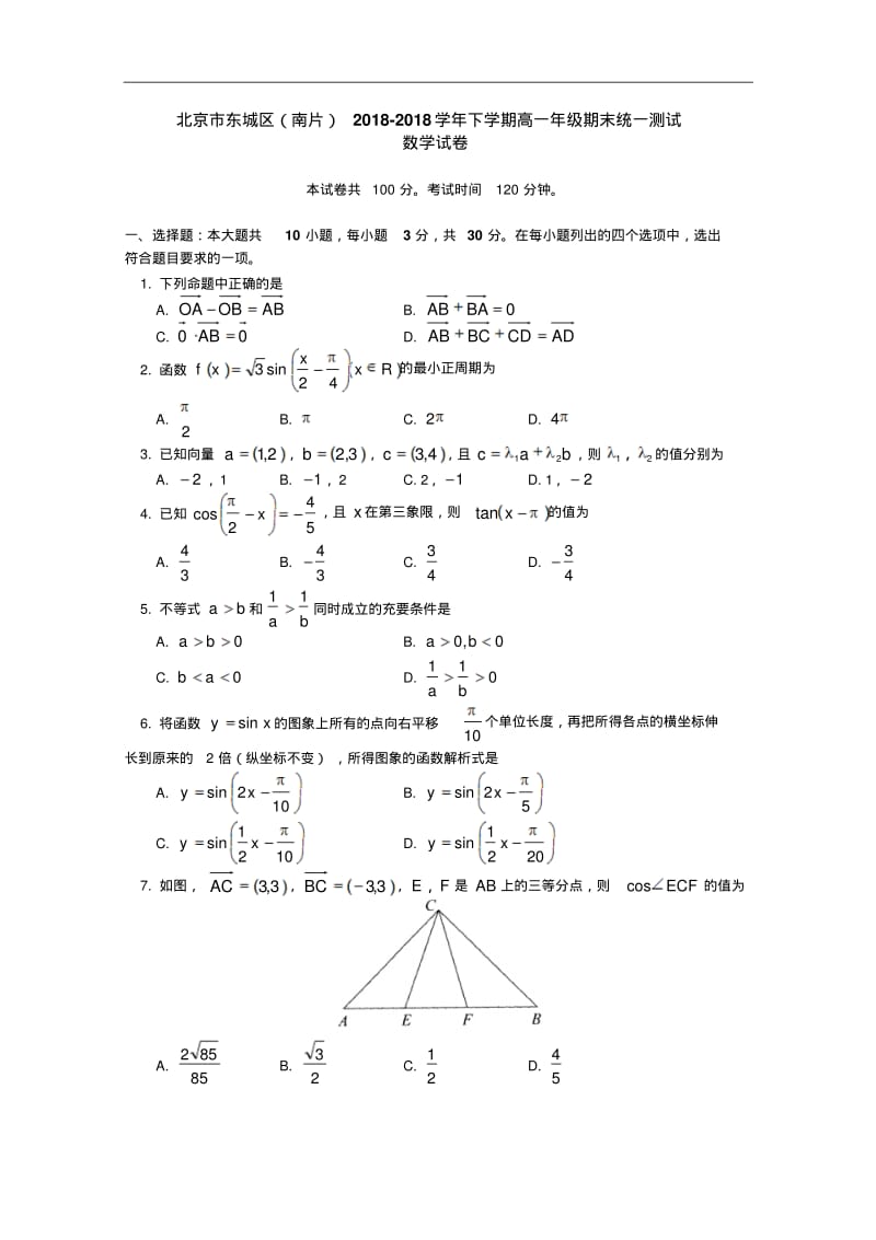 推荐-北京市东城区2018学年高一下学期期末考试(数学)精品.pdf_第1页