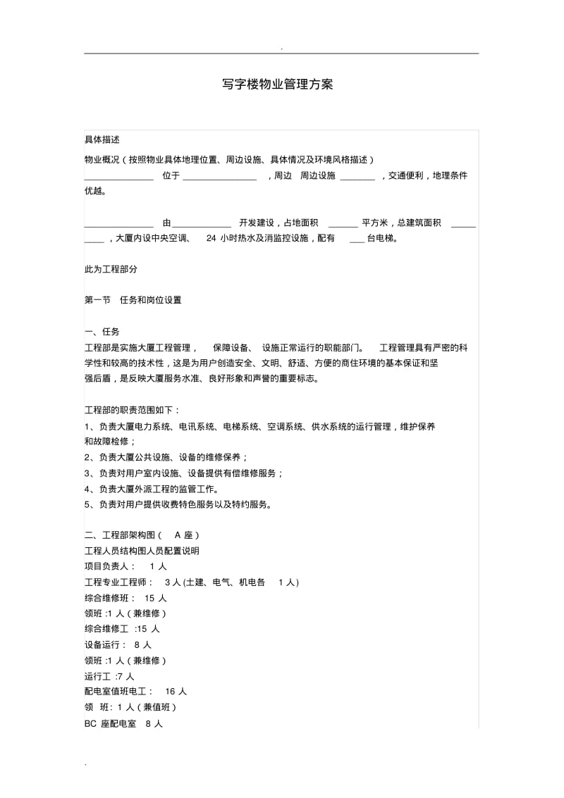 写字楼物业管理方案(精选).pdf_第1页