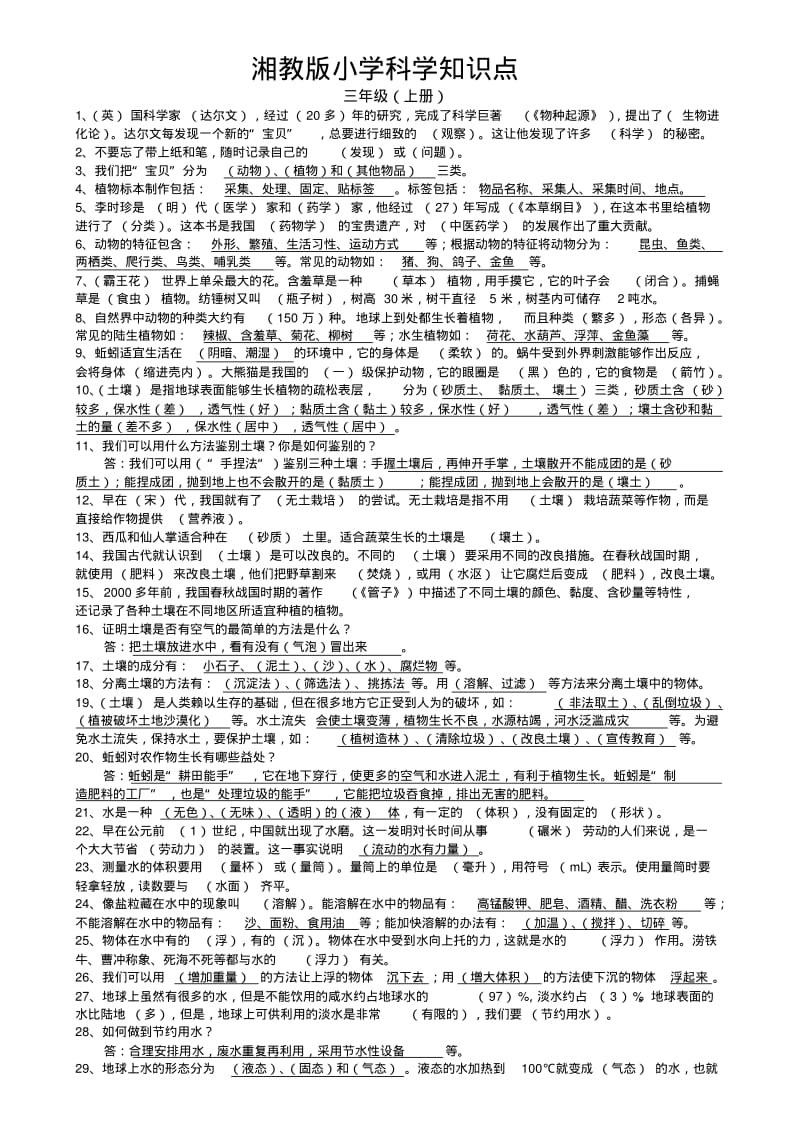 湘教版小学科学知识点.pdf_第1页