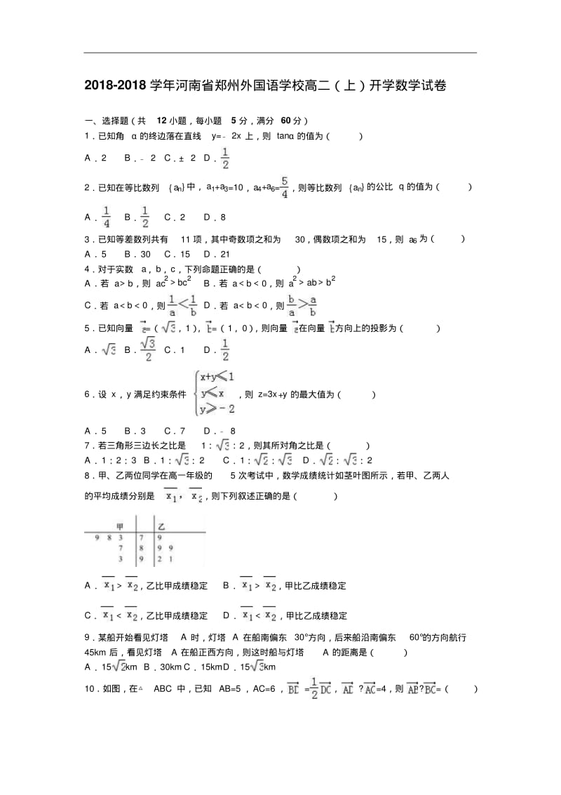 河南省郑州外国语学校2018学年高二上学期开学数学试卷含解析.pdf_第1页