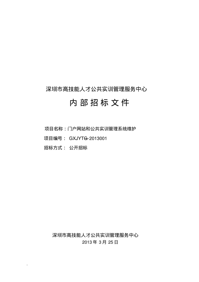 公共实训管理系统维护项目招标需求书.pdf_第1页