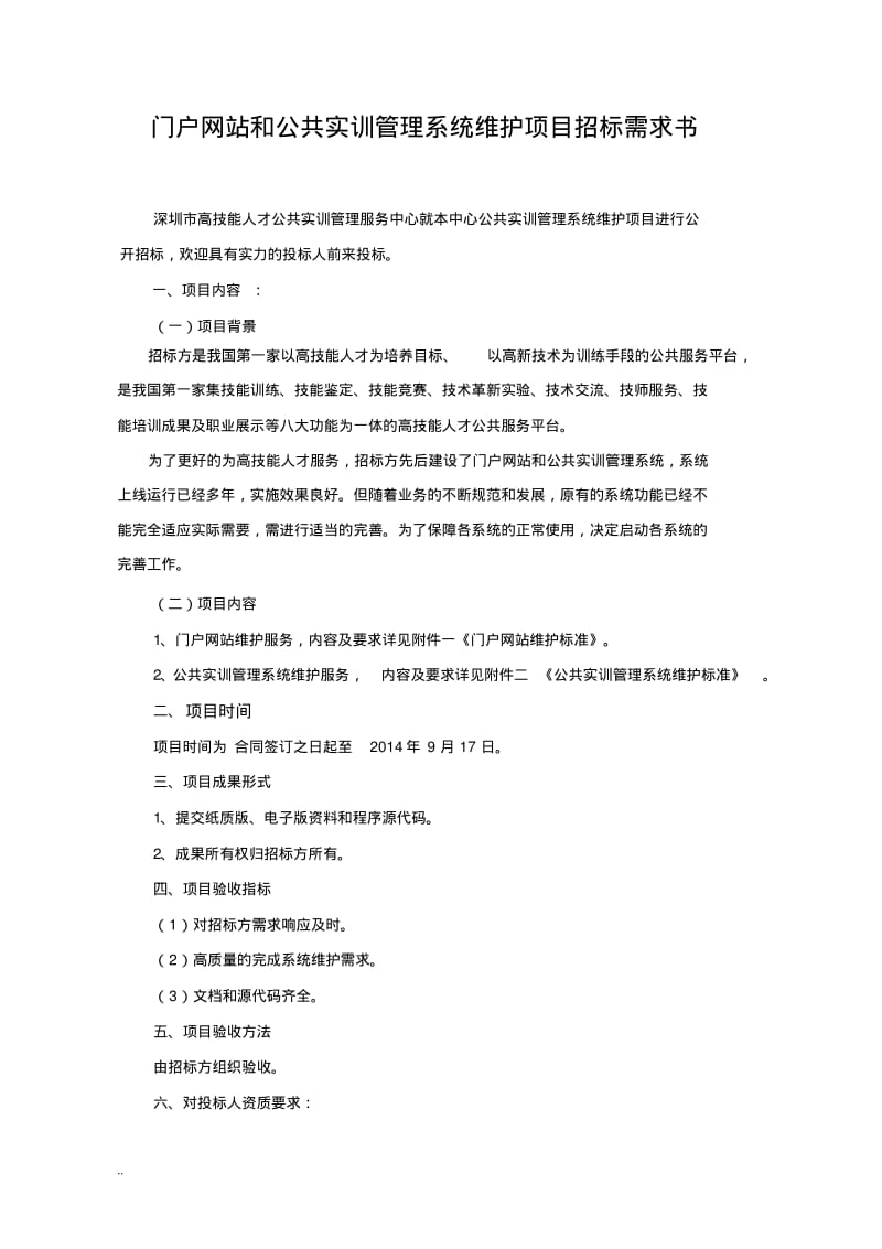 公共实训管理系统维护项目招标需求书.pdf_第2页