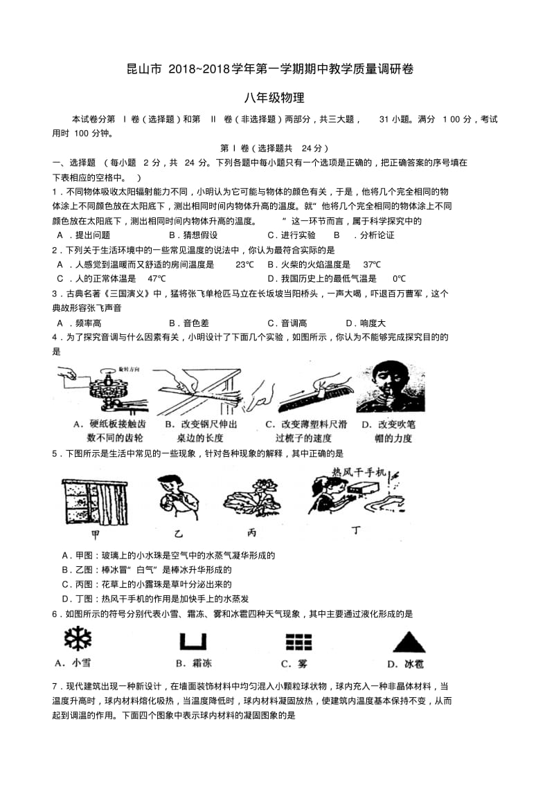 最新-江苏省昆山市2018学年八年级物理第一学期期中考试试卷苏科版精品.pdf_第1页