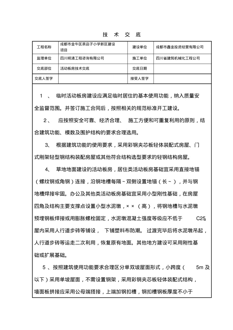 活动板房施工技术交底.pdf_第1页