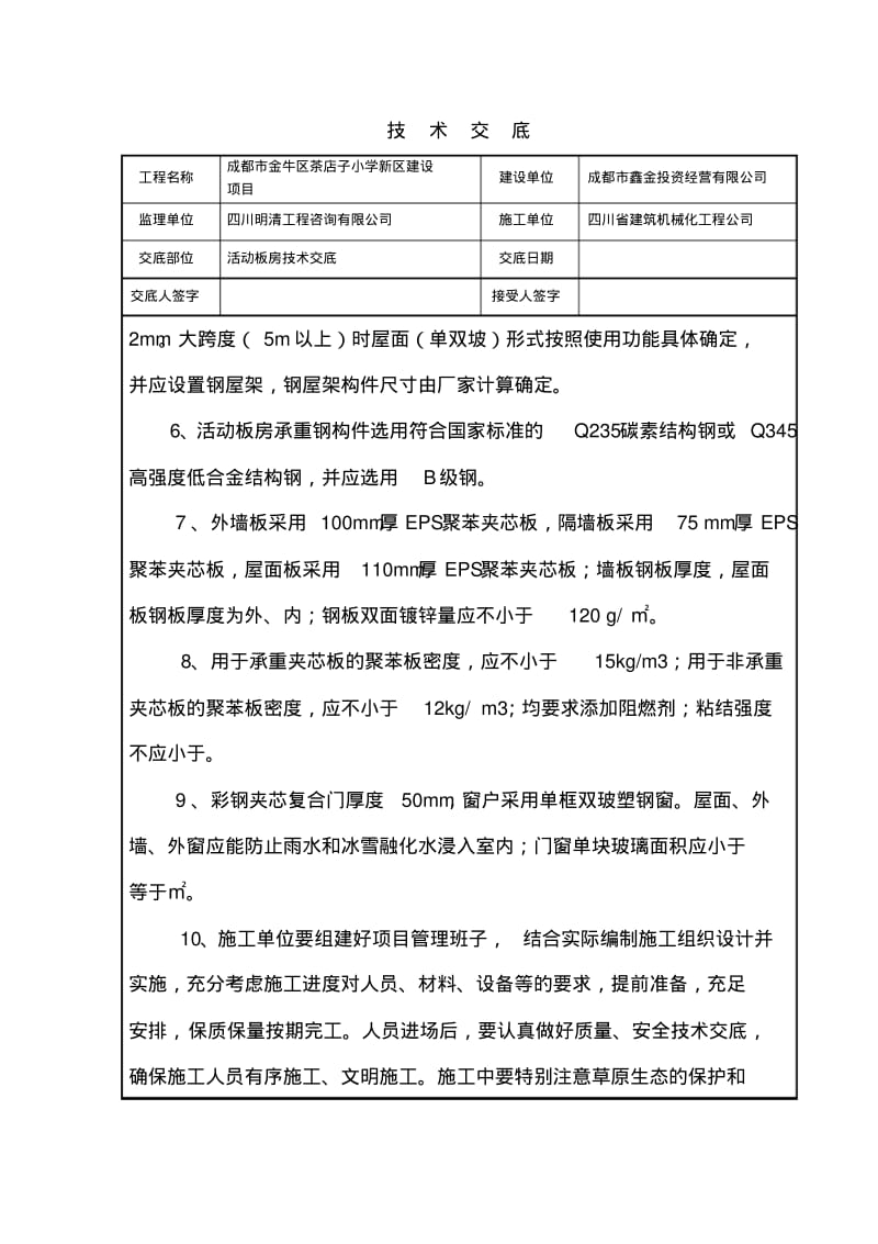 活动板房施工技术交底.pdf_第2页