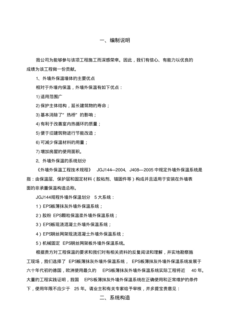 聚苯板EPS板薄抹灰系统施工方案.pdf_第1页