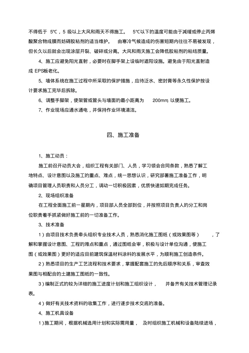 聚苯板EPS板薄抹灰系统施工方案.pdf_第3页