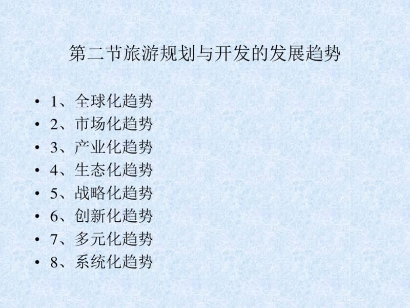 文旅设计所旅游规划培训资料(一).pdf_第3页