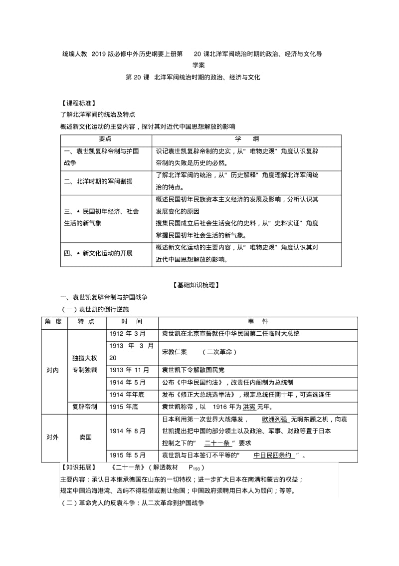 统编人教中外历史纲要上册第20课北洋军阀统治时期的政治、经济与文化导.pdf_第1页