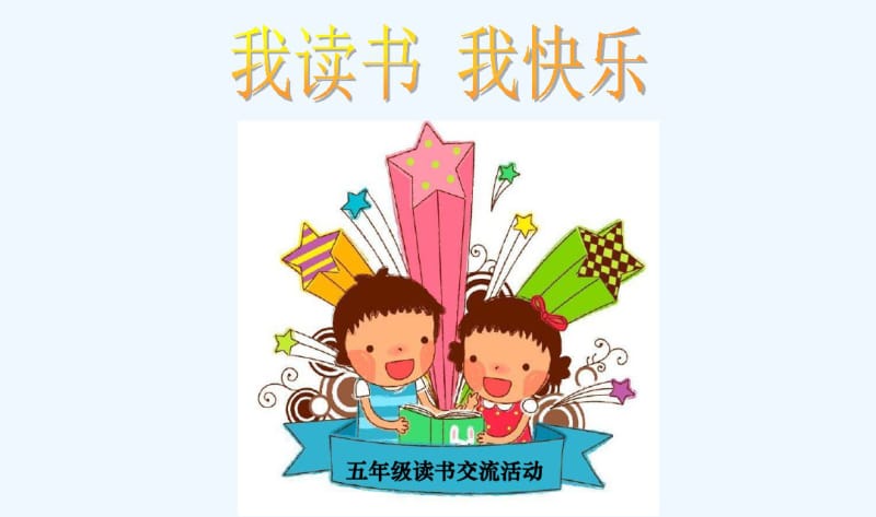 小学生读书交流会.pdf_第1页