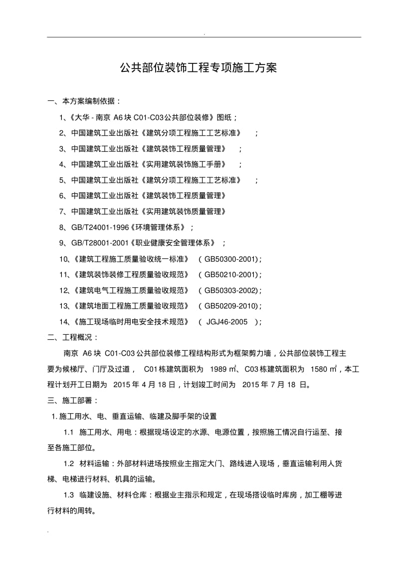 公共部位装饰工程施工组织设计.pdf_第1页