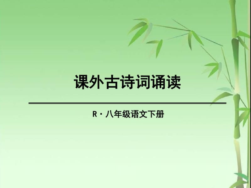 八年级语文下课外古诗词诵读..pdf_第1页