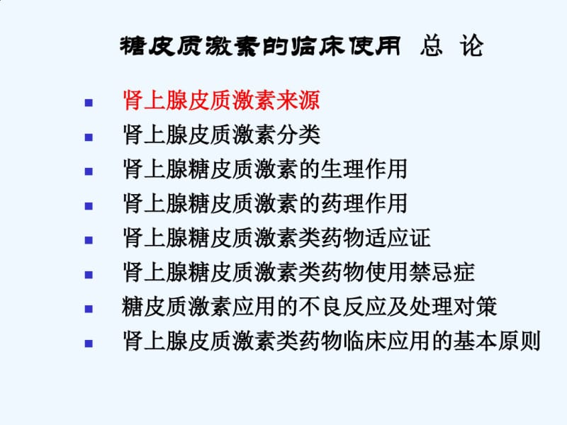 糖皮质激素作用机制及临床应用概述.pdf_第2页