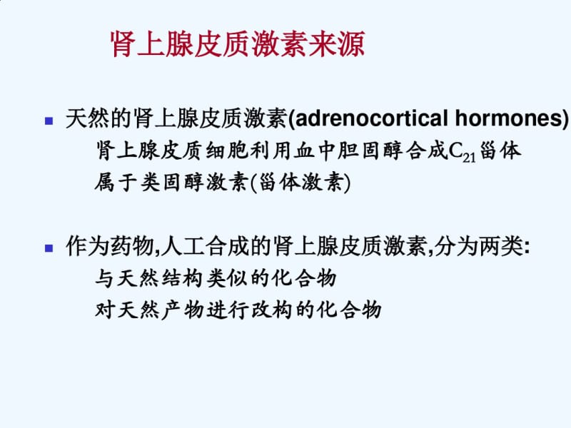 糖皮质激素作用机制及临床应用概述.pdf_第3页