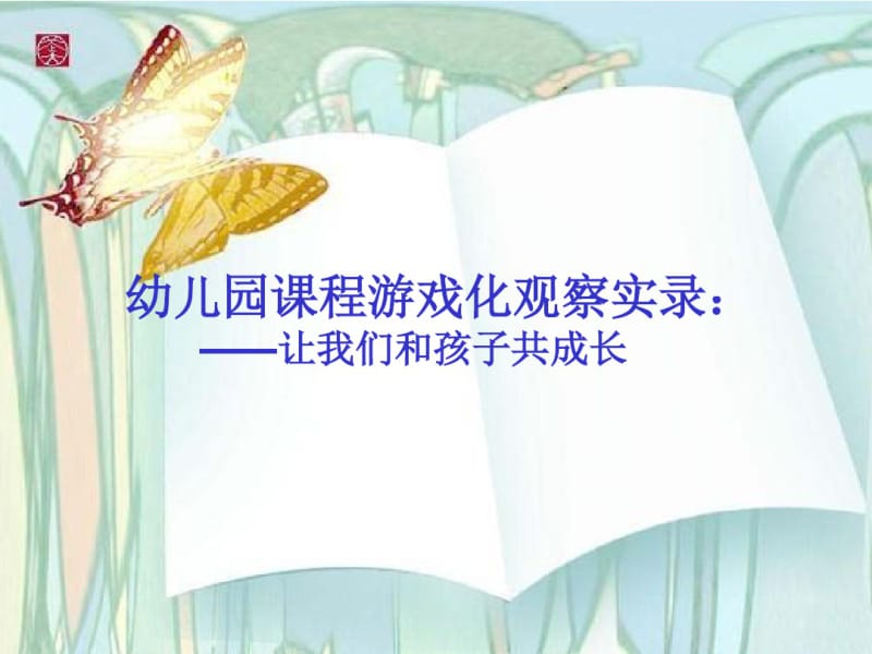 幼儿园课程游戏化大班观察记录.pdf_第1页