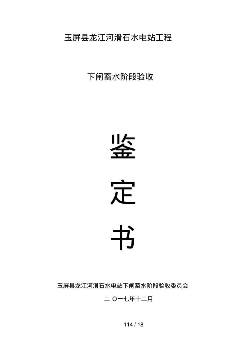 水库下闸蓄水阶段验收.pdf_第1页