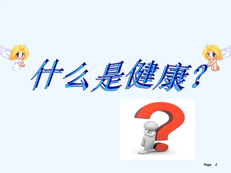 小学生心理健康_课件.pdf_第2页