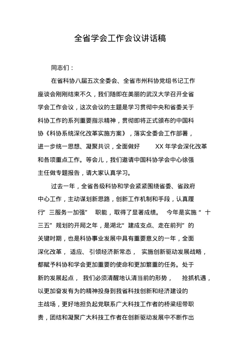 全省学会工作会议讲话稿.pdf_第1页