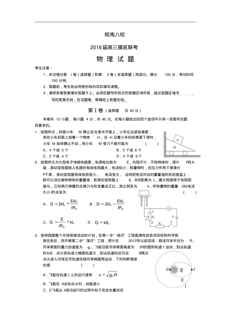 最新-安徽省皖南八校2018届高三摸底联考——物理试题精品.pdf_第1页