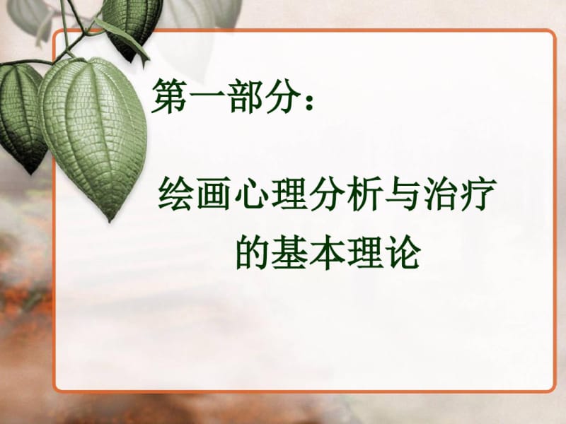 绘画心理分析与治疗.pdf_第2页