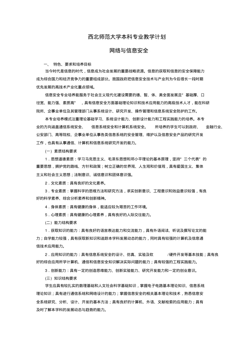 网络与信息安全专业教学计划.pdf_第1页