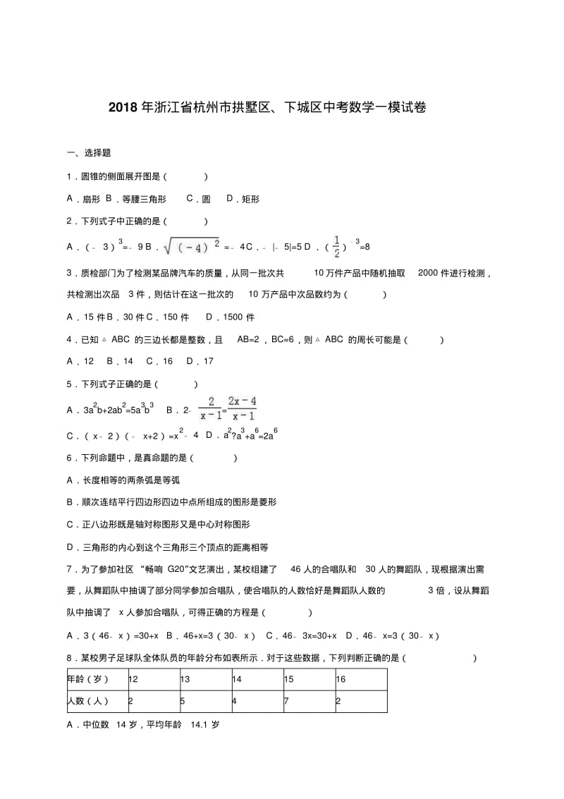 最新-浙江省杭州市拱墅区、下城区2018届中考数学一模试卷含答案解析精品.pdf_第1页