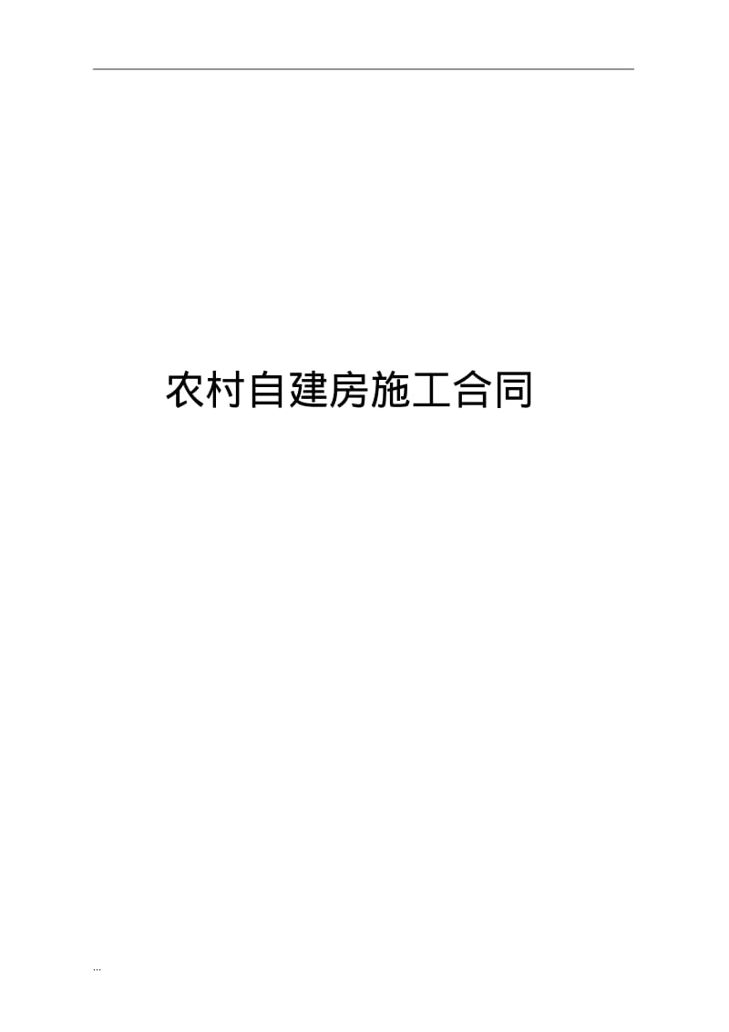 农村自建房合同(修改版).pdf_第1页