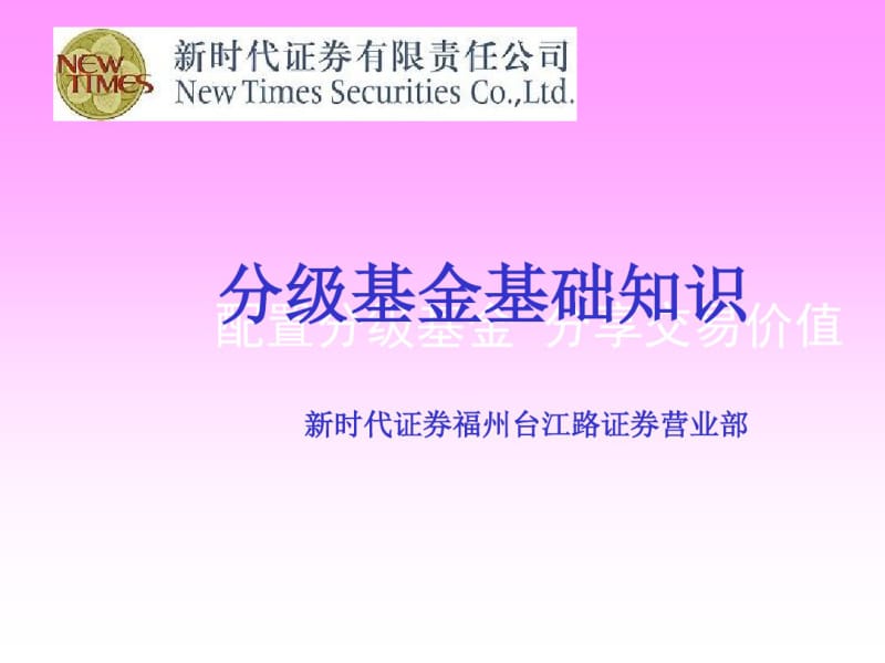 分级基金基础知识.pdf_第1页