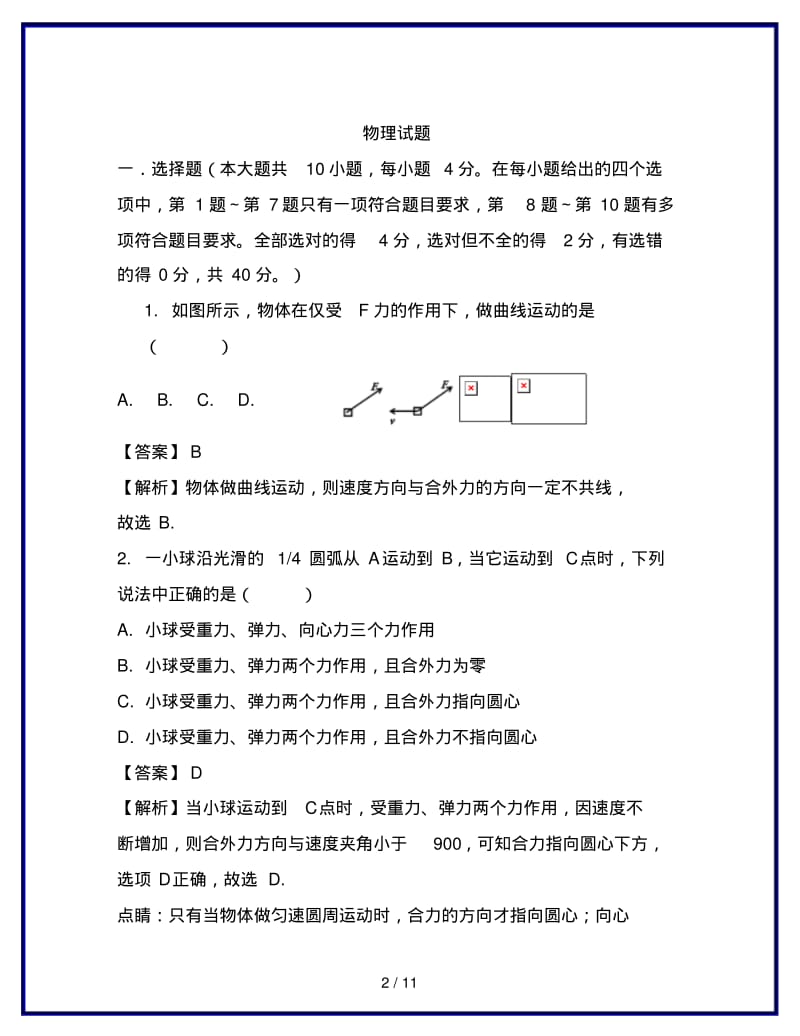 最新高一物理下学期4月月考试题(含解析)(1).pdf_第2页