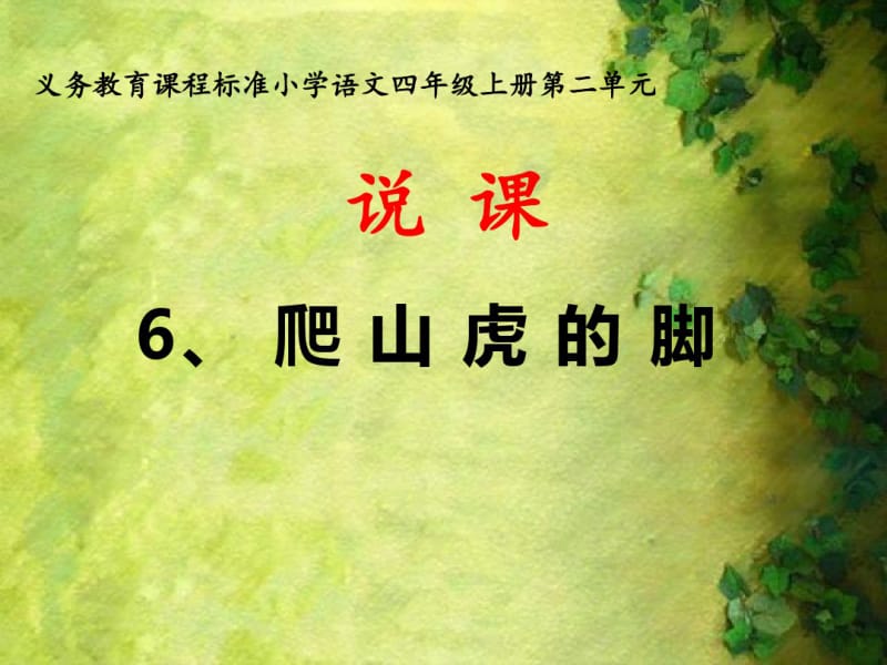 四年级语文上册《爬山虎的脚》说课.pdf_第1页