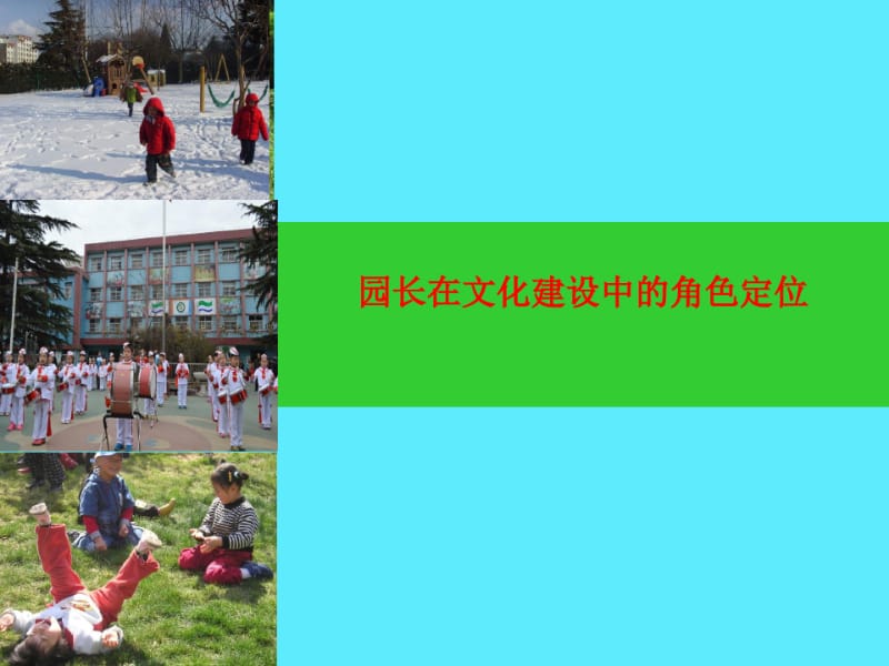 幼儿园园长职业角色及作用.pdf_第1页