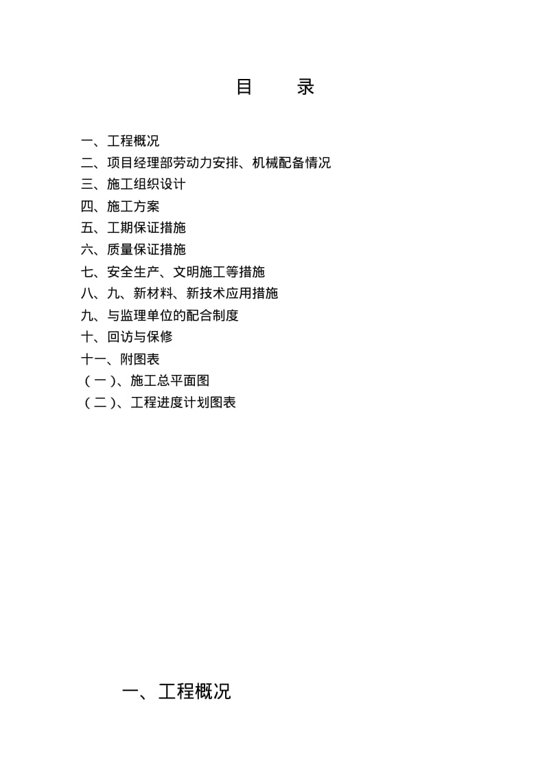 新挖排水沟施工组织设计.pdf_第2页