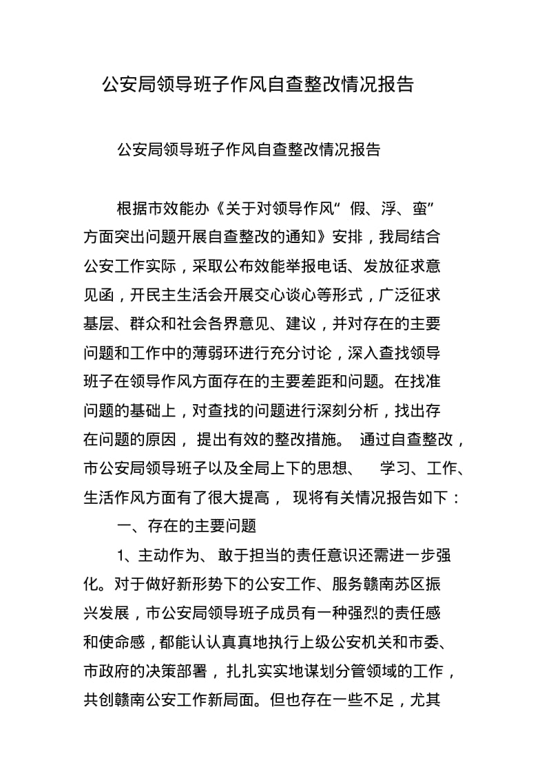 公安局领导班子作风自查整改情况报告.pdf_第1页