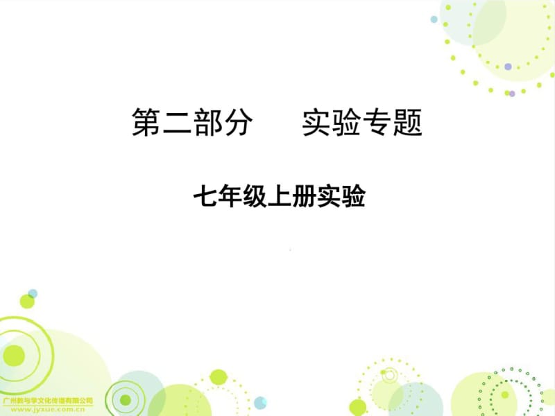 广东省中山市人教版2016年初中生物实验中考复习课件七年级上册实验(共22张PPT).pdf_第1页