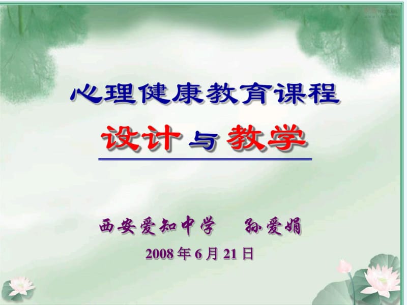 心理健康教育课程设计与教学.pdf_第1页