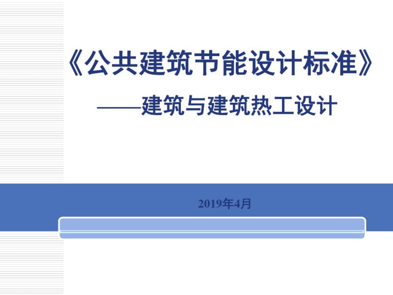 公共建筑节能设计标准1.pdf_第1页