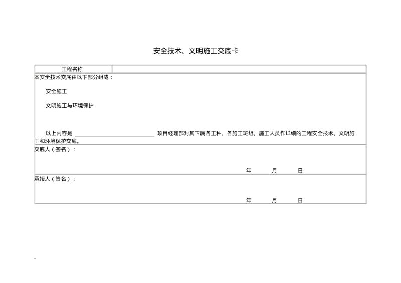 公路工程安全技术交底大全资料大全.pdf_第1页