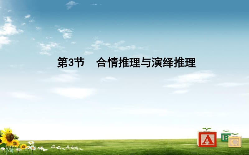 最新新人教版2019届高考数学一轮复习第十一篇复数算法推理与证明第3节合情推理与演绎推理课件理.pdf_第1页