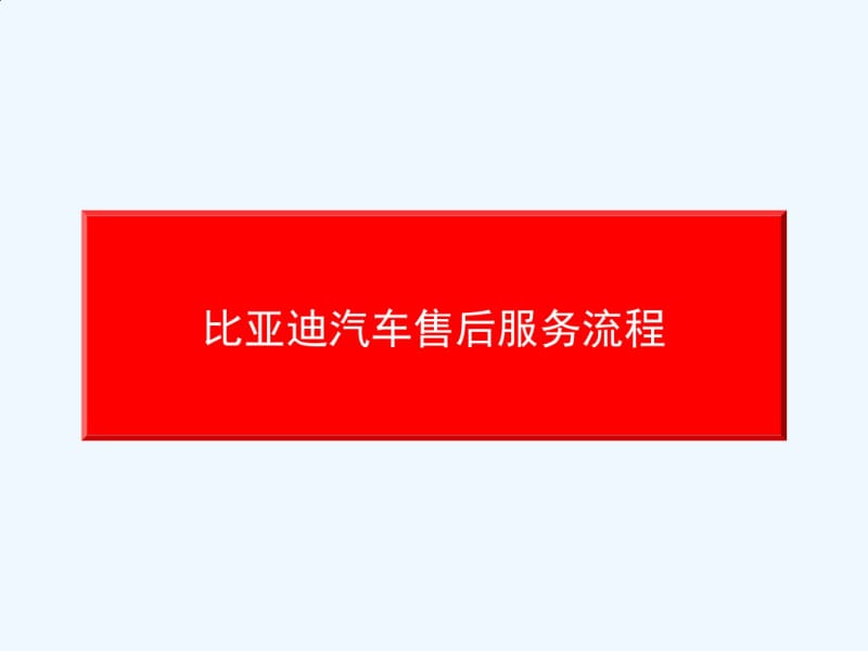 比亚迪汽车标准服务流程执行规范要点.pdf_第1页