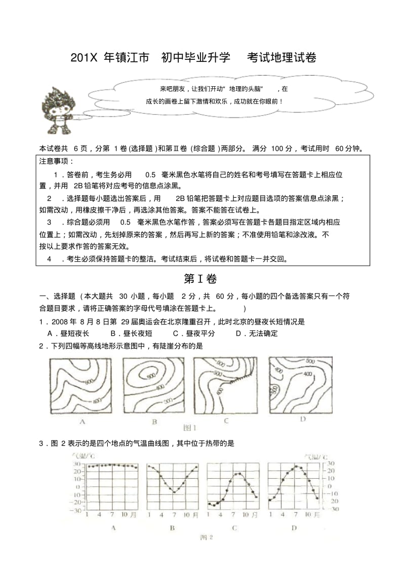 最新地理初三-镇江市中考地理试卷及答案精品.pdf_第1页