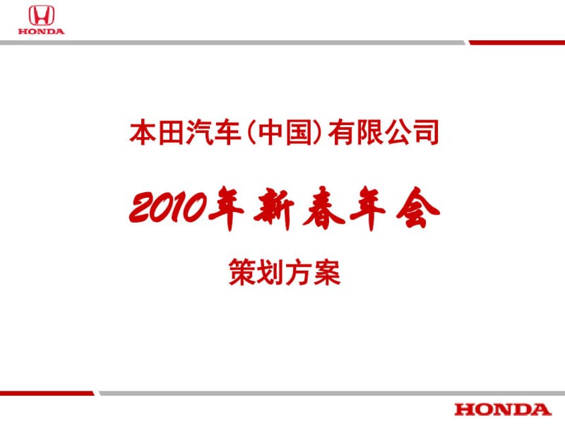 本田汽车(中国)新春年会策划方案.pdf_第1页