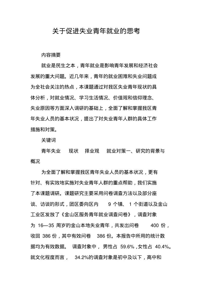 关于促进失业青年就业的思考.pdf_第1页